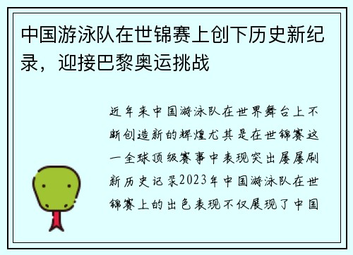 中国游泳队在世锦赛上创下历史新纪录，迎接巴黎奥运挑战