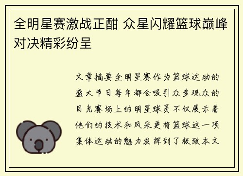 全明星赛激战正酣 众星闪耀篮球巅峰对决精彩纷呈