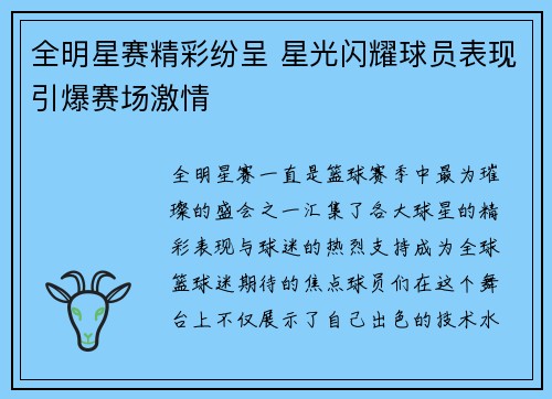 全明星赛精彩纷呈 星光闪耀球员表现引爆赛场激情