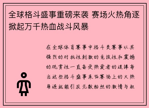 全球格斗盛事重磅来袭 赛场火热角逐掀起万千热血战斗风暴