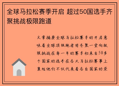 全球马拉松赛季开启 超过50国选手齐聚挑战极限跑道