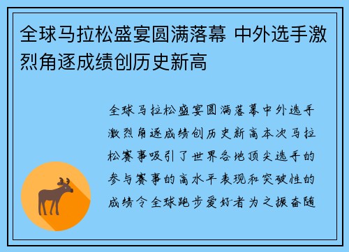 全球马拉松盛宴圆满落幕 中外选手激烈角逐成绩创历史新高