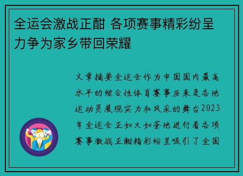 全运会激战正酣 各项赛事精彩纷呈 力争为家乡带回荣耀