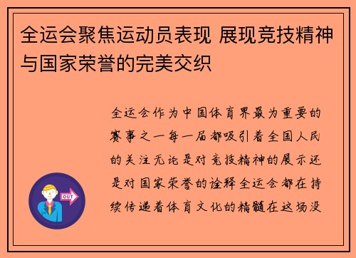 全运会聚焦运动员表现 展现竞技精神与国家荣誉的完美交织