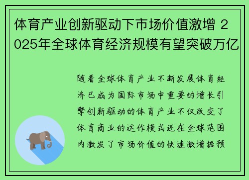 体育产业创新驱动下市场价值激增 2025年全球体育经济规模有望突破万亿