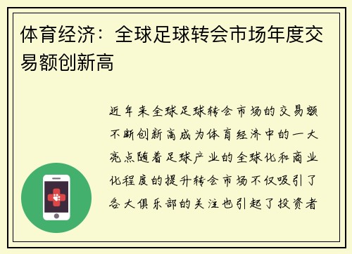 体育经济：全球足球转会市场年度交易额创新高