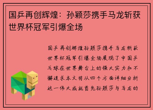 国乒再创辉煌：孙颖莎携手马龙斩获世界杯冠军引爆全场