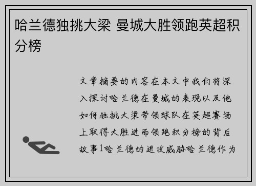 哈兰德独挑大梁 曼城大胜领跑英超积分榜