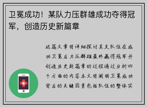 卫冕成功！某队力压群雄成功夺得冠军，创造历史新篇章