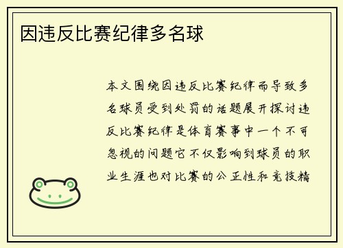 因违反比赛纪律多名球