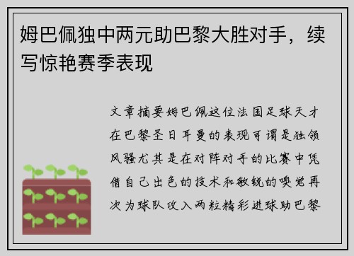 姆巴佩独中两元助巴黎大胜对手，续写惊艳赛季表现