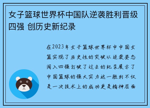 女子篮球世界杯中国队逆袭胜利晋级四强 创历史新纪录