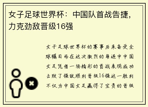 女子足球世界杯：中国队首战告捷，力克劲敌晋级16强