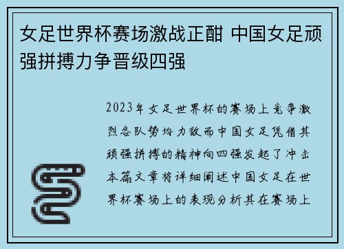 女足世界杯赛场激战正酣 中国女足顽强拼搏力争晋级四强