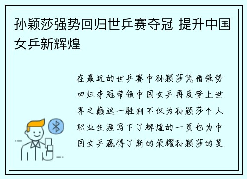 孙颖莎强势回归世乒赛夺冠 提升中国女乒新辉煌