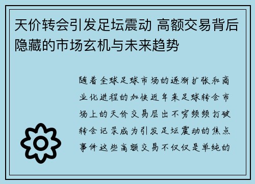 天价转会引发足坛震动 高额交易背后隐藏的市场玄机与未来趋势