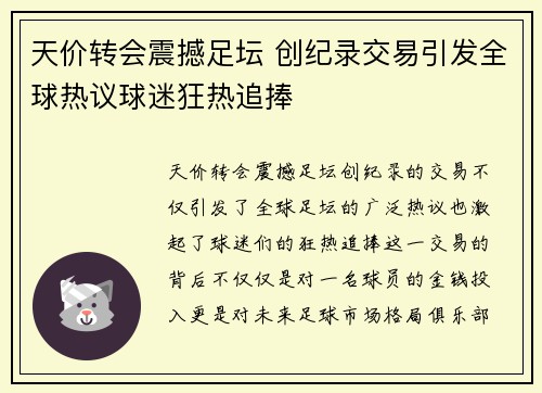 天价转会震撼足坛 创纪录交易引发全球热议球迷狂热追捧