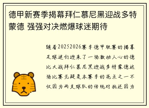 德甲新赛季揭幕拜仁慕尼黑迎战多特蒙德 强强对决燃爆球迷期待