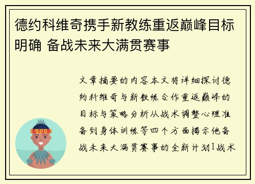 德约科维奇携手新教练重返巅峰目标明确 备战未来大满贯赛事
