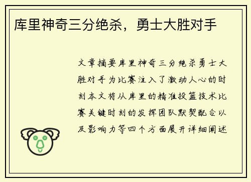 库里神奇三分绝杀，勇士大胜对手