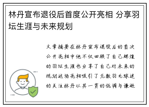 林丹宣布退役后首度公开亮相 分享羽坛生涯与未来规划