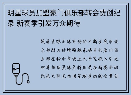 明星球员加盟豪门俱乐部转会费创纪录 新赛季引发万众期待