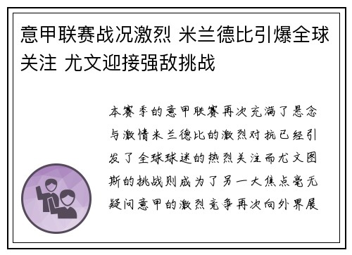 意甲联赛战况激烈 米兰德比引爆全球关注 尤文迎接强敌挑战
