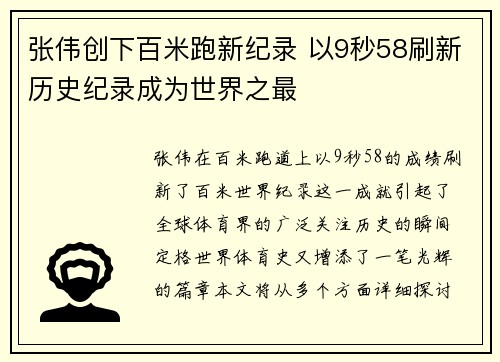 张伟创下百米跑新纪录 以9秒58刷新历史纪录成为世界之最