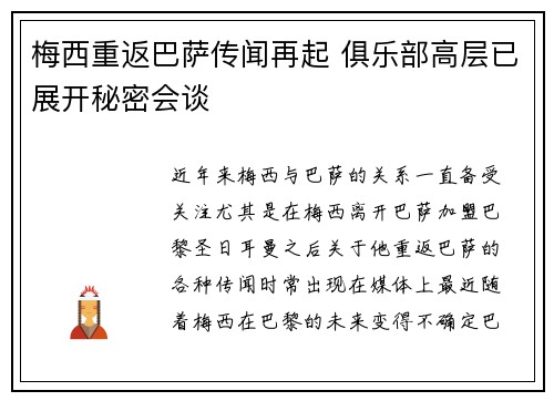 梅西重返巴萨传闻再起 俱乐部高层已展开秘密会谈