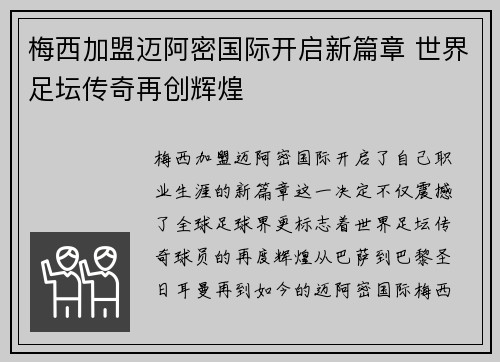 梅西加盟迈阿密国际开启新篇章 世界足坛传奇再创辉煌