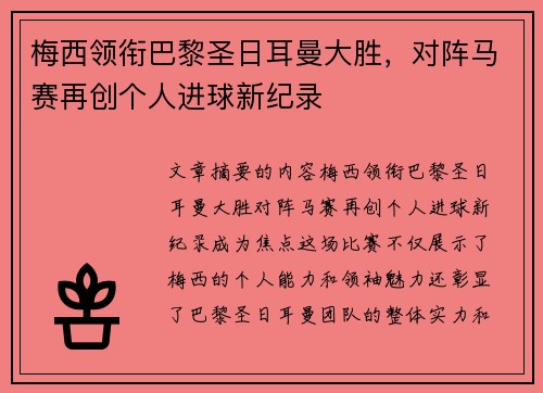 梅西领衔巴黎圣日耳曼大胜，对阵马赛再创个人进球新纪录
