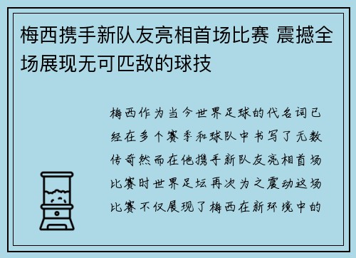 梅西携手新队友亮相首场比赛 震撼全场展现无可匹敌的球技
